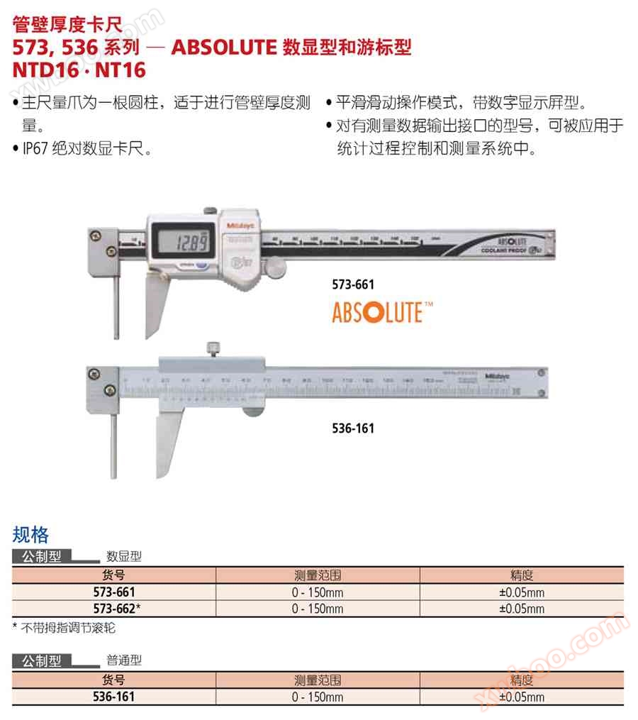 管壁厚度卡尺 573-661